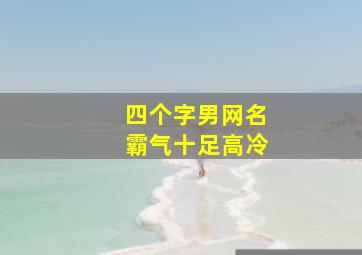 四个字男网名霸气十足高冷