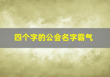 四个字的公会名字霸气