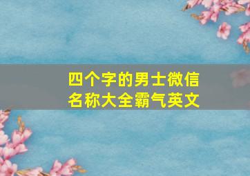 四个字的男士微信名称大全霸气英文