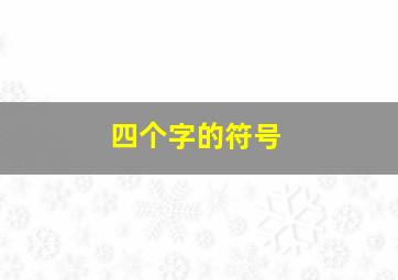 四个字的符号