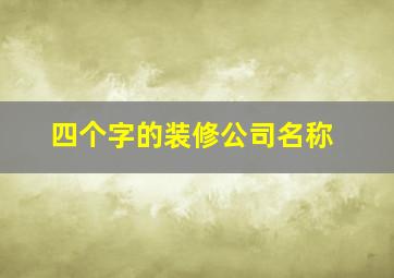 四个字的装修公司名称