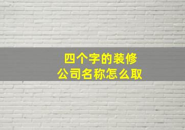 四个字的装修公司名称怎么取