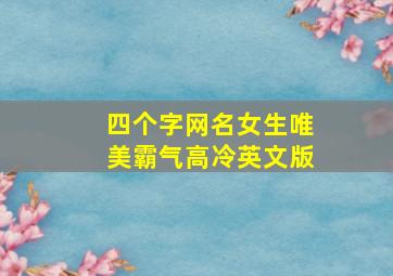 四个字网名女生唯美霸气高冷英文版