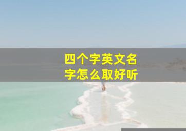 四个字英文名字怎么取好听