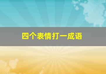 四个表情打一成语