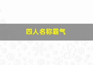 四人名称霸气