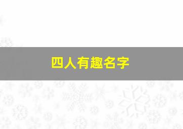 四人有趣名字