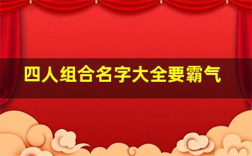 四人组合名字大全要霸气