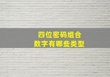 四位密码组合数字有哪些类型