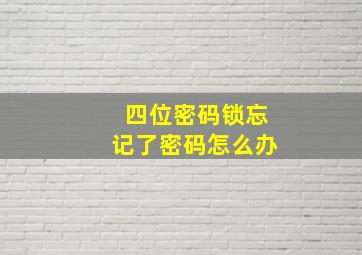 四位密码锁忘记了密码怎么办