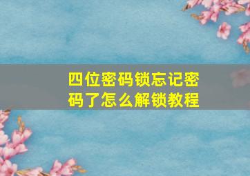 四位密码锁忘记密码了怎么解锁教程