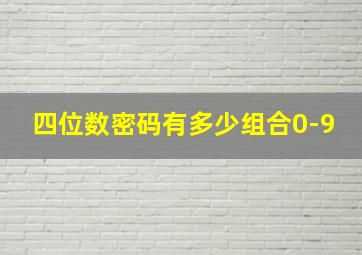 四位数密码有多少组合0-9