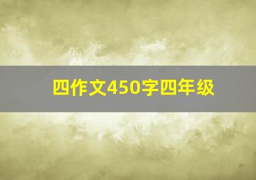 四作文450字四年级