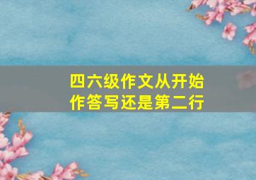 四六级作文从开始作答写还是第二行