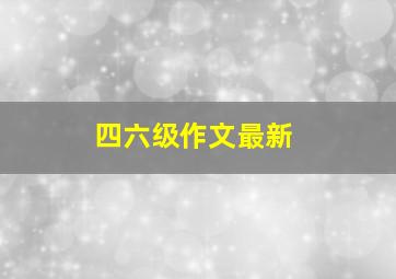 四六级作文最新