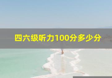 四六级听力100分多少分