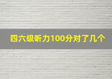 四六级听力100分对了几个