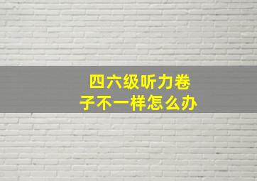 四六级听力卷子不一样怎么办