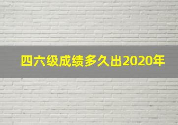 四六级成绩多久出2020年