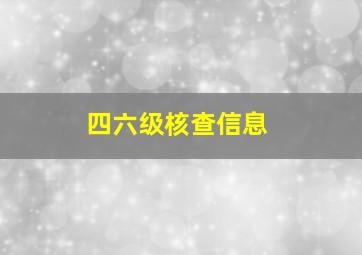 四六级核查信息