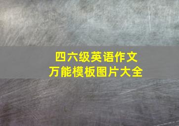 四六级英语作文万能模板图片大全