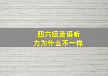 四六级英语听力为什么不一样