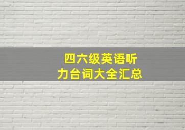 四六级英语听力台词大全汇总