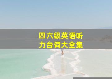 四六级英语听力台词大全集