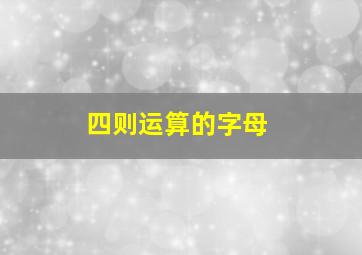 四则运算的字母