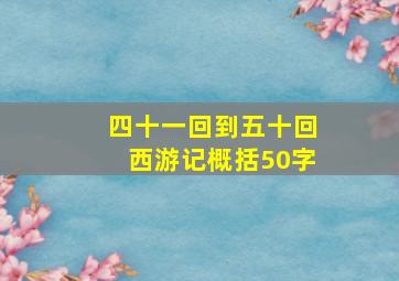 四十一回到五十回西游记概括50字