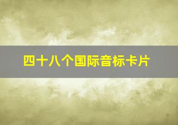 四十八个国际音标卡片