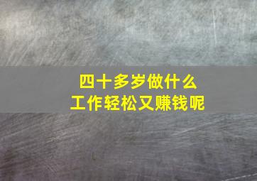 四十多岁做什么工作轻松又赚钱呢