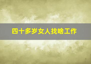 四十多岁女人找啥工作