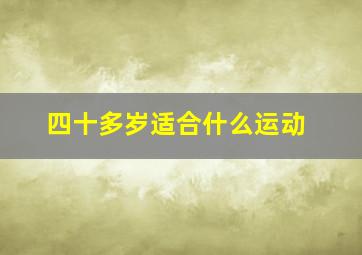 四十多岁适合什么运动