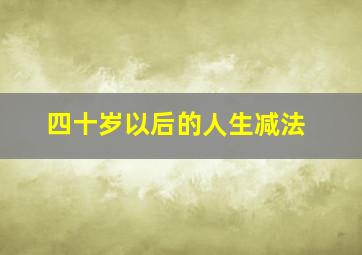 四十岁以后的人生减法