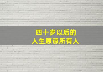 四十岁以后的人生原谅所有人