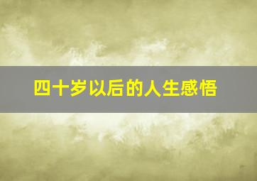 四十岁以后的人生感悟