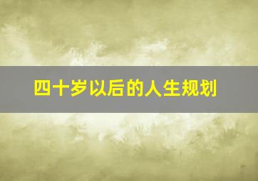 四十岁以后的人生规划