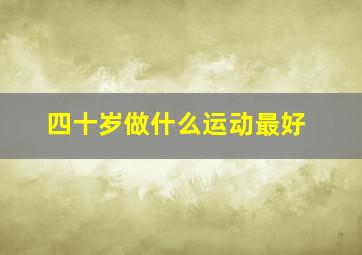 四十岁做什么运动最好