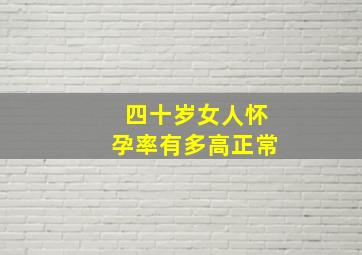 四十岁女人怀孕率有多高正常