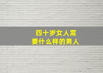 四十岁女人需要什么样的男人