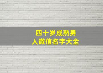 四十岁成熟男人微信名字大全