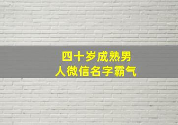 四十岁成熟男人微信名字霸气