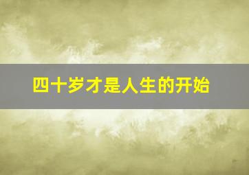 四十岁才是人生的开始