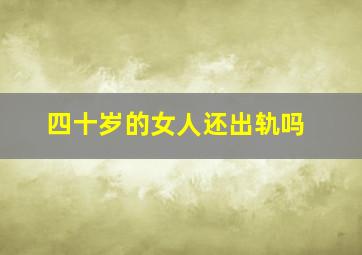 四十岁的女人还出轨吗