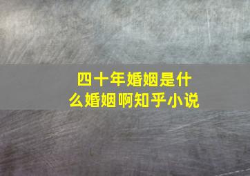 四十年婚姻是什么婚姻啊知乎小说