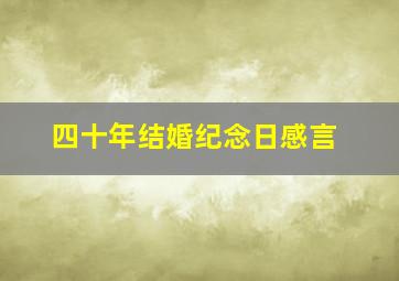 四十年结婚纪念日感言