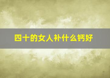 四十的女人补什么钙好