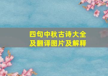 四句中秋古诗大全及翻译图片及解释