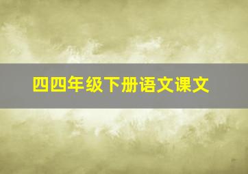 四四年级下册语文课文